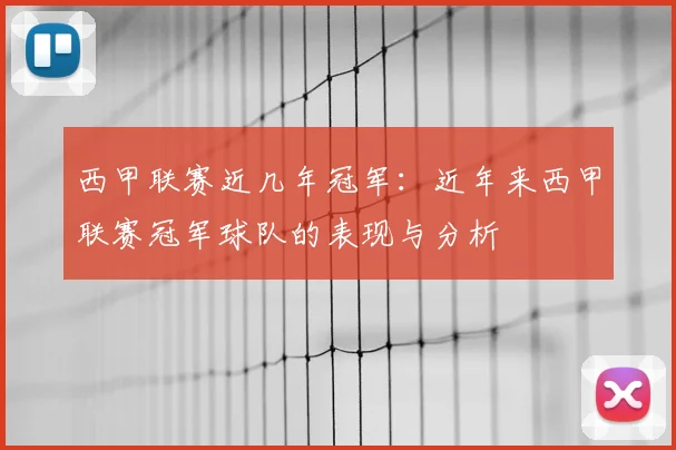 西甲联赛近几年冠军:近年来西甲联赛冠军球队的表现与分析