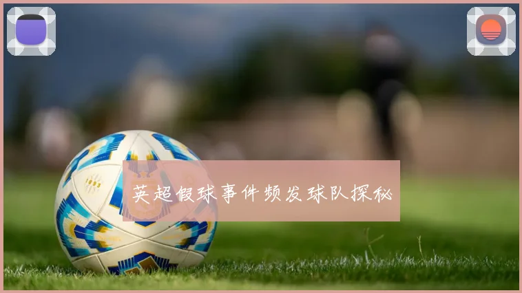 英超假球事件频发球队探秘