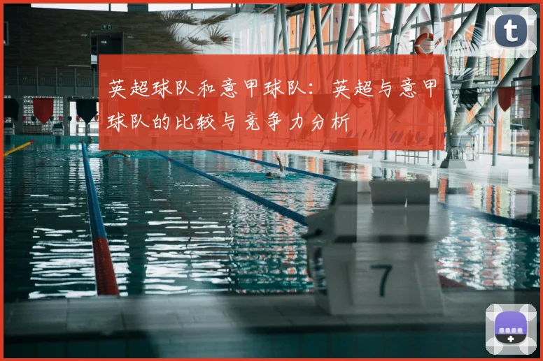 英超球队和意甲球队：英超与意甲球队的比较与竞争力分析