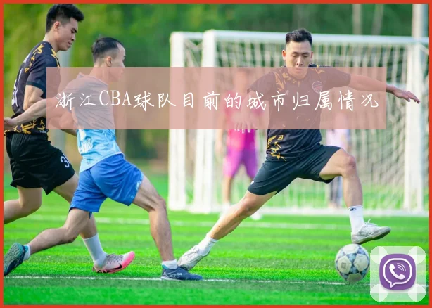 浙江CBA球队目前的城市归属情况