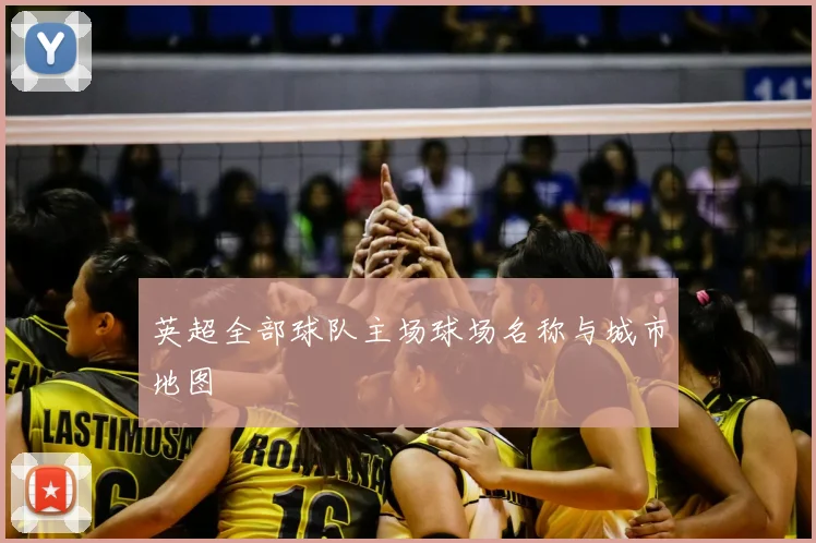 英超全部球队主场球场名称与城市地图