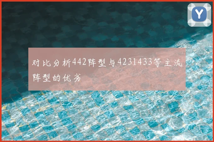 对比分析442阵型与4231433等主流阵型的优劣