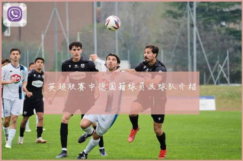 英超联赛中德国籍球员及球队介绍