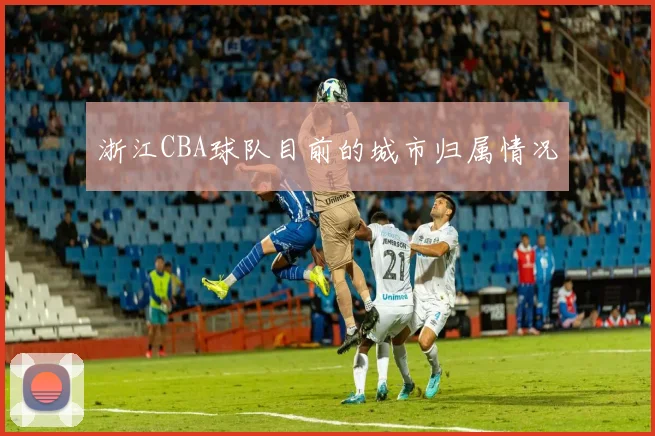 浙江CBA球队目前的城市归属情况