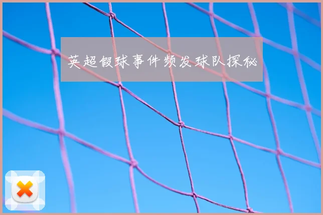 英超假球事件频发球队探秘