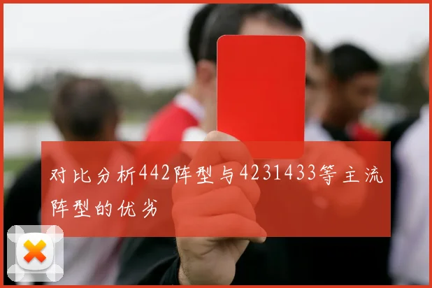 对比分析442阵型与4231433等主流阵型的优劣