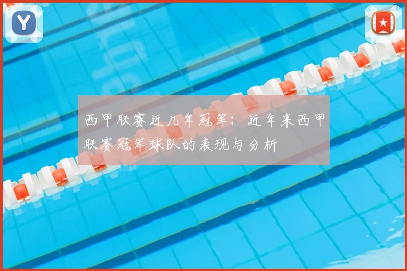 西甲联赛近几年冠军:近年来西甲联赛冠军球队的表现与分析